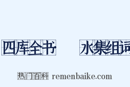 四库全书·潏水集组词是什么意思的图片